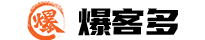 爆客多